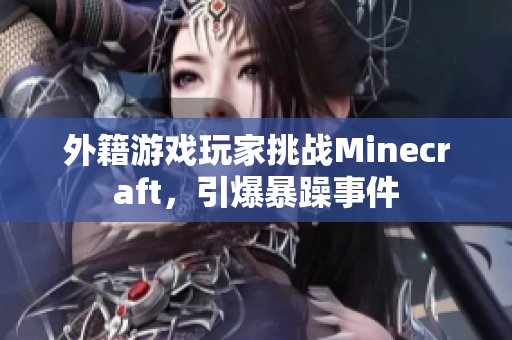 外籍游戏玩家挑战Minecraft，引爆暴躁事件