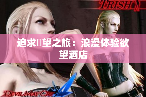 追求慾望之旅：浪漫体验欲望酒店