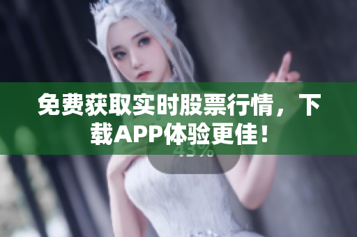 免费获取实时股票行情，下载APP体验更佳！