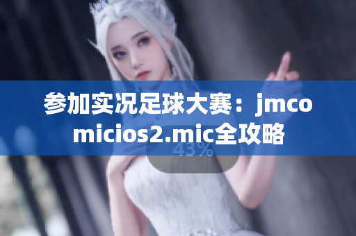 参加实况足球大赛：jmcomicios2.mic全攻略