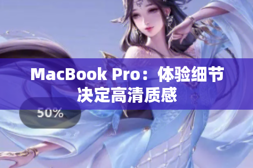 MacBook Pro：体验细节决定高清质感