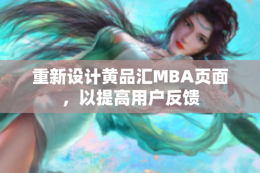 重新设计黄品汇MBA页面，以提高用户反馈