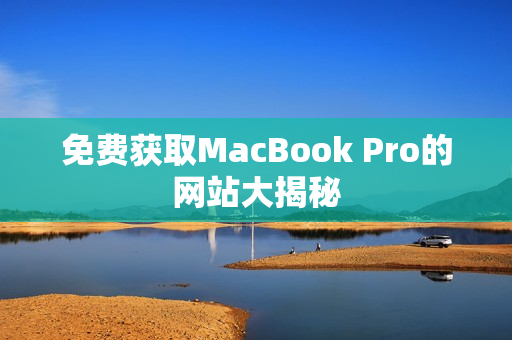 免费获取MacBook Pro的网站大揭秘