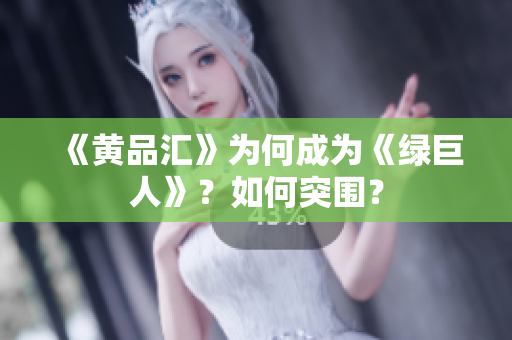 《黄品汇》为何成为《绿巨人》？如何突围？