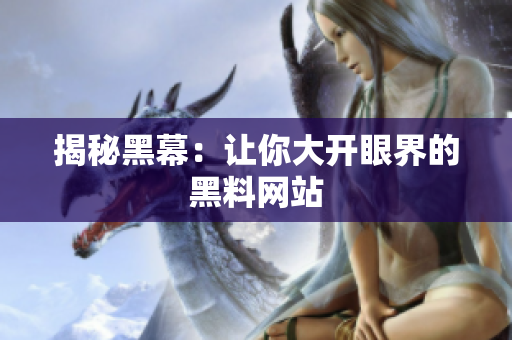 揭秘黑幕：让你大开眼界的黑料网站