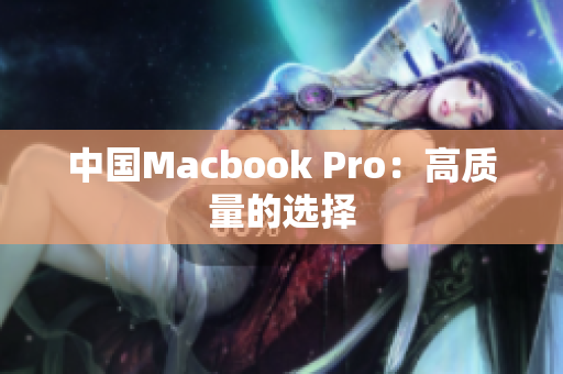 中国Macbook Pro：高质量的选择