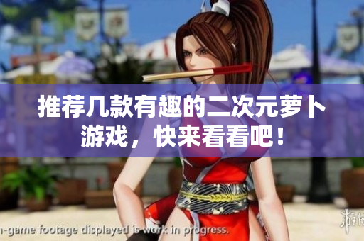 推荐几款有趣的二次元萝卜游戏，快来看看吧！