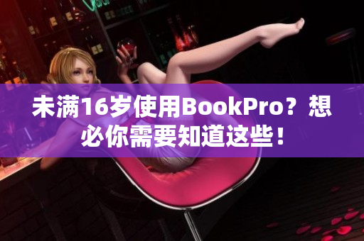 未满16岁使用BookPro？想必你需要知道这些！