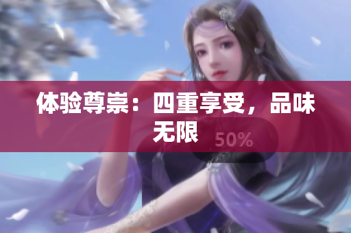 体验尊崇：四重享受，品味无限