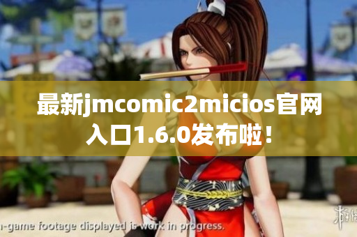 最新jmcomic2micios官网入口1.6.0发布啦！