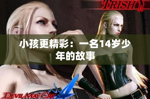 小孩更精彩：一名14岁少年的故事