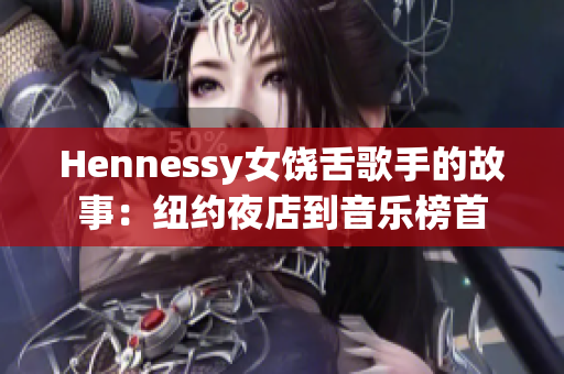 Hennessy女饶舌歌手的故事：纽约夜店到音乐榜首