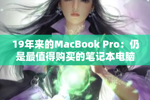 19年来的MacBook Pro：仍是最值得购买的笔记本电脑