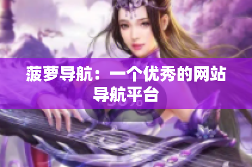 菠萝导航：一个优秀的网站导航平台