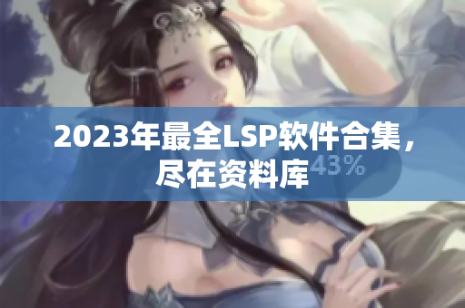 2023年最全LSP软件合集，尽在资料库