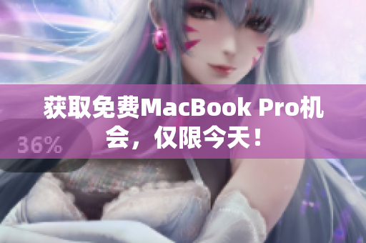 获取免费MacBook Pro机会，仅限今天！