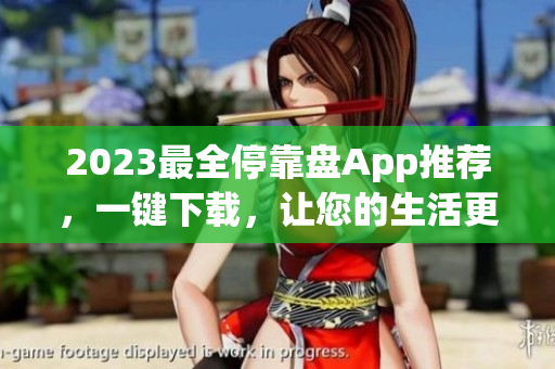 2023最全停靠盘App推荐，一键下载，让您的生活更轻松！