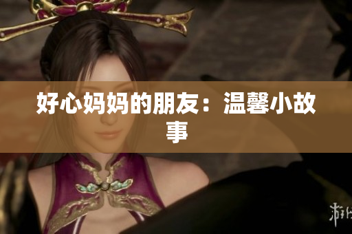 好心妈妈的朋友：温馨小故事