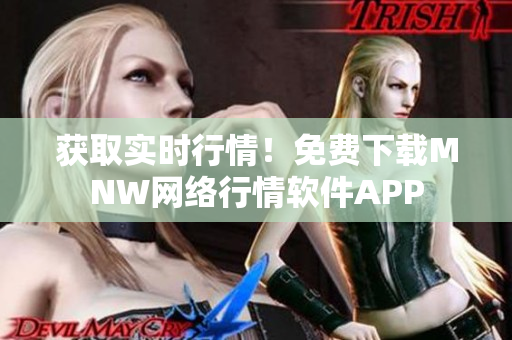 获取实时行情！免费下载MNW网络行情软件APP