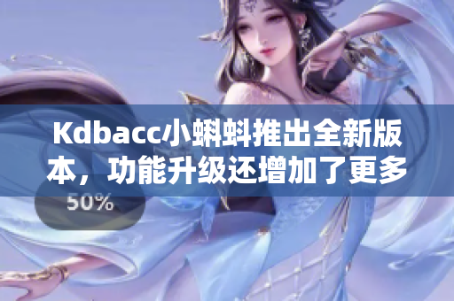 Kdbacc小蝌蚪推出全新版本，功能升级还增加了更多玩法！