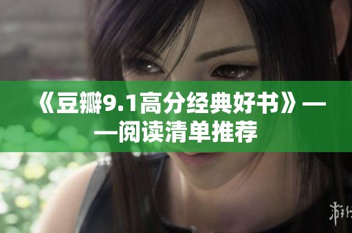 《豆瓣9.1高分经典好书》——阅读清单推荐