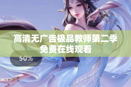 高清无广告极品教师第二季免费在线观看