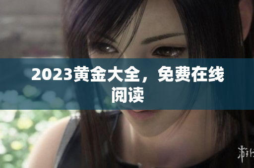 2023黄金大全，免费在线阅读