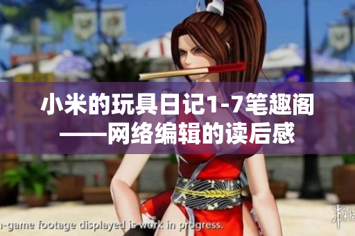 小米的玩具日记1-7笔趣阁——网络编辑的读后感
