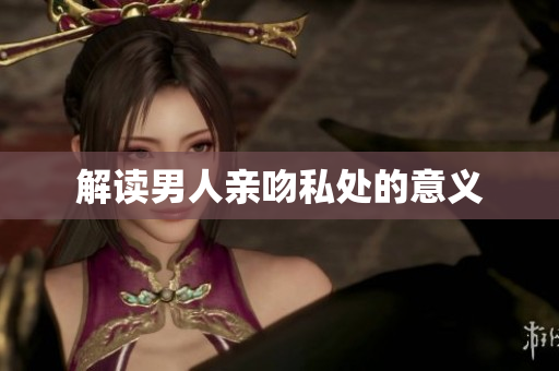 解读男人亲吻私处的意义