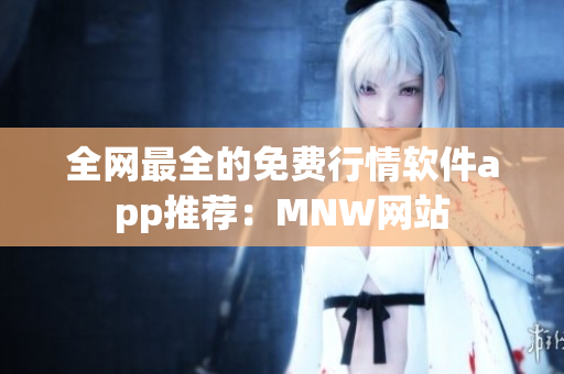 全网最全的免费行情软件app推荐：MNW网站