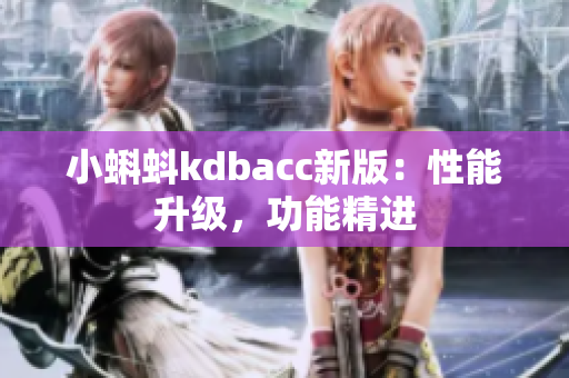 小蝌蚪kdbacc新版：性能升级，功能精进