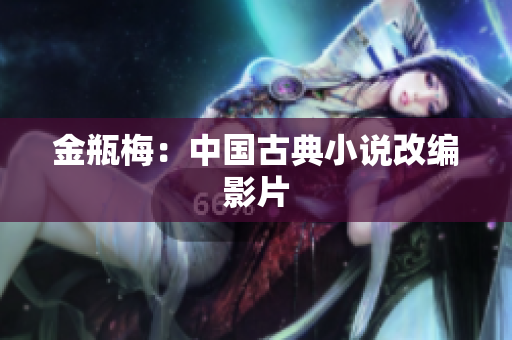 金瓶梅：中国古典小说改编影片