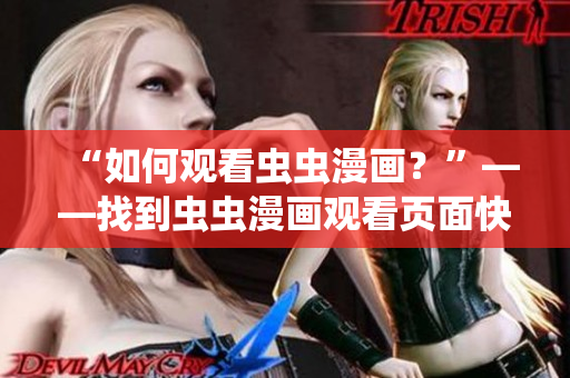 “如何观看虫虫漫画？”——找到虫虫漫画观看页面快速入口