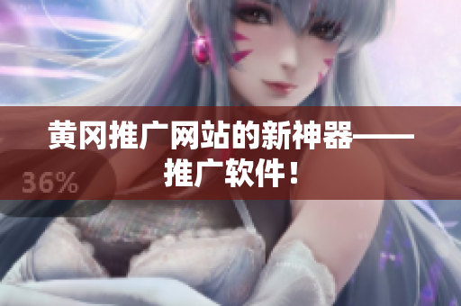 黄冈推广网站的新神器——推广软件！