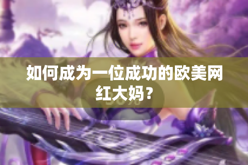 如何成为一位成功的欧美网红大妈？