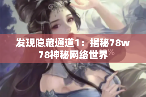 发现隐藏通道1：揭秘78w78神秘网络世界