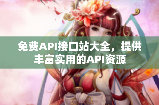 免费API接口站大全，提供丰富实用的API资源