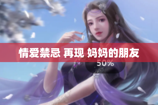 情爱禁忌 再现 妈妈的朋友