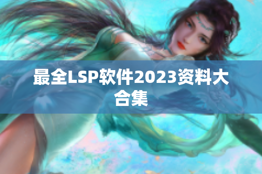 最全LSP软件2023资料大合集