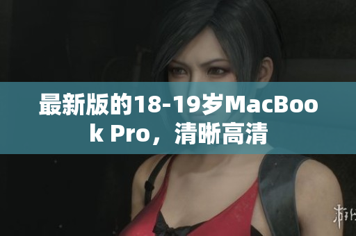 最新版的18-19岁MacBook Pro，清晰高清