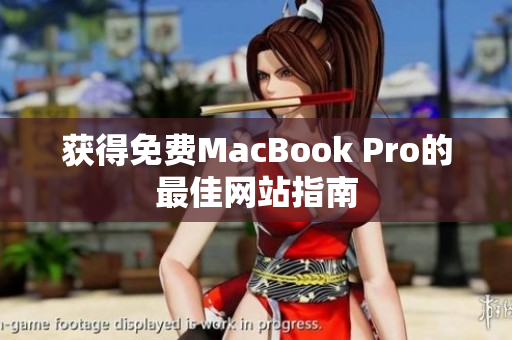 获得免费MacBook Pro的最佳网站指南