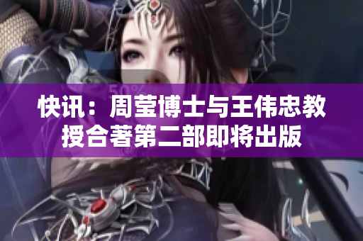 快讯：周莹博士与王伟忠教授合著第二部即将出版