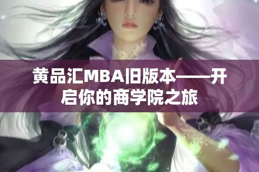 黄品汇MBA旧版本——开启你的商学院之旅
