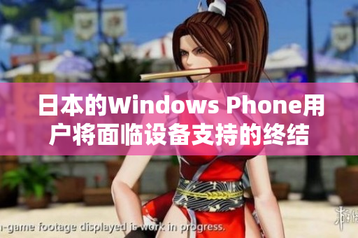 日本的Windows Phone用户将面临设备支持的终结