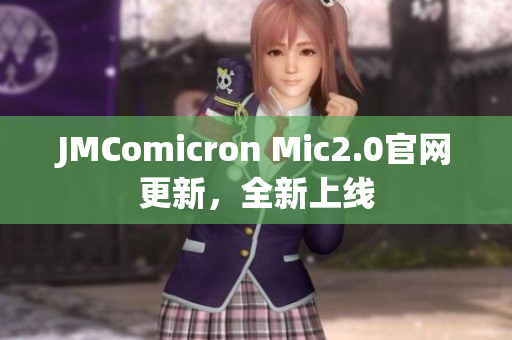 JMComicron Mic2.0官网更新，全新上线