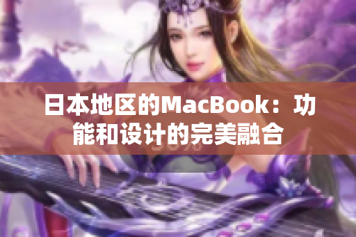 日本地区的MacBook：功能和设计的完美融合
