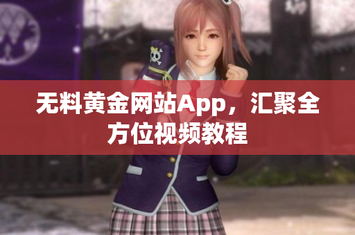 无料黄金网站App，汇聚全方位视频教程