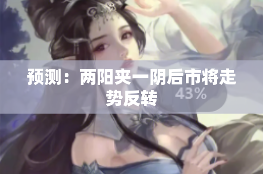 预测：两阳夹一阴后市将走势反转