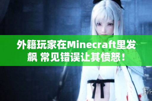外籍玩家在Minecraft里发飙 常见错误让其愤怒！
