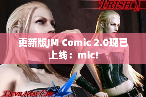 更新版JM Comic 2.0现已上线：mic!